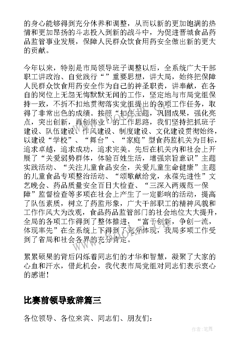 2023年比赛前领导致辞(实用7篇)