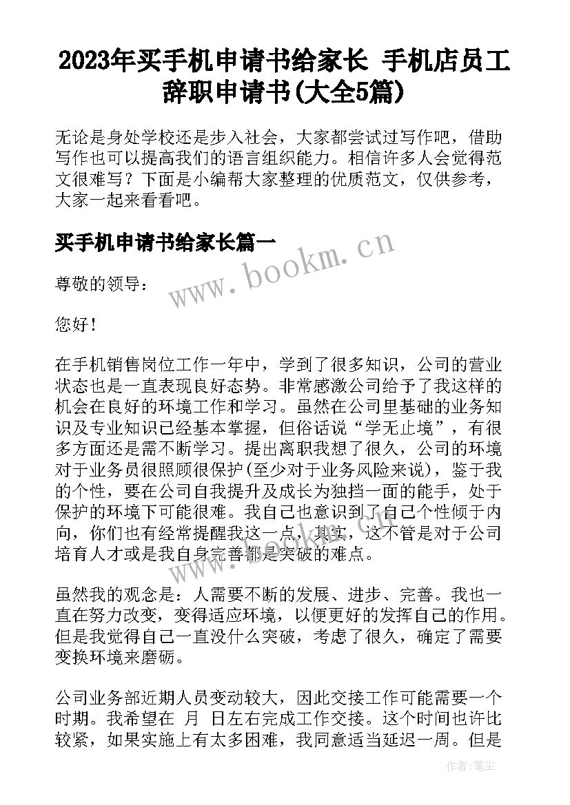 2023年买手机申请书给家长 手机店员工辞职申请书(大全5篇)