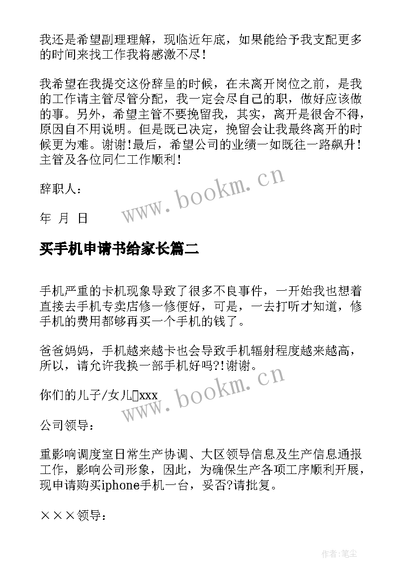 2023年买手机申请书给家长 手机店员工辞职申请书(大全5篇)