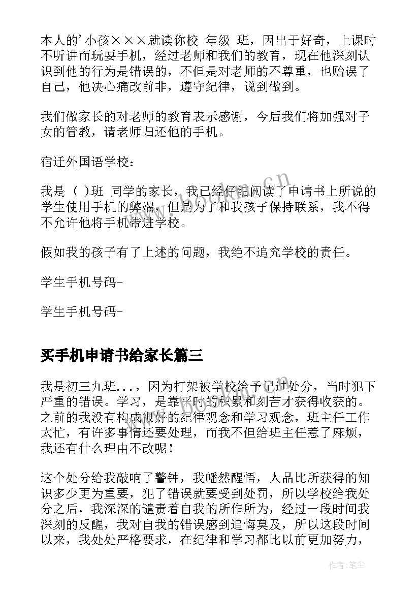 2023年买手机申请书给家长 手机店员工辞职申请书(大全5篇)