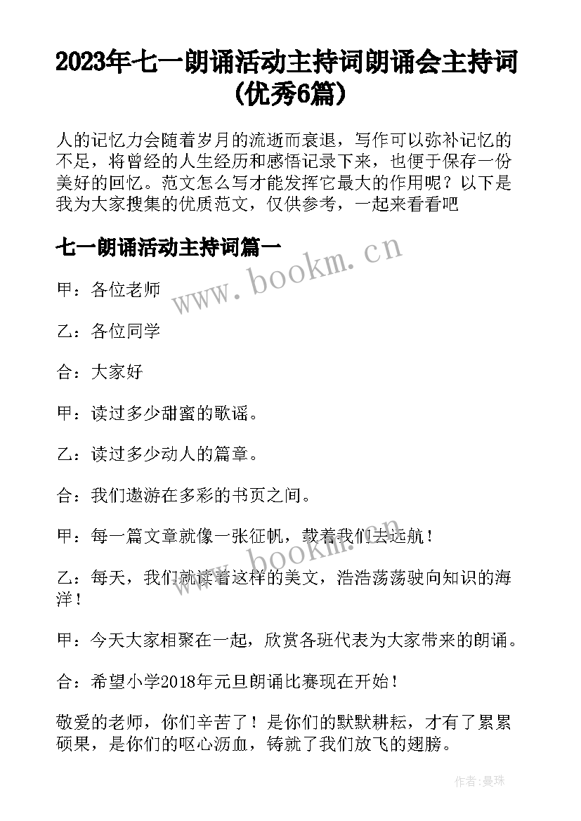 2023年七一朗诵活动主持词 朗诵会主持词(优秀6篇)