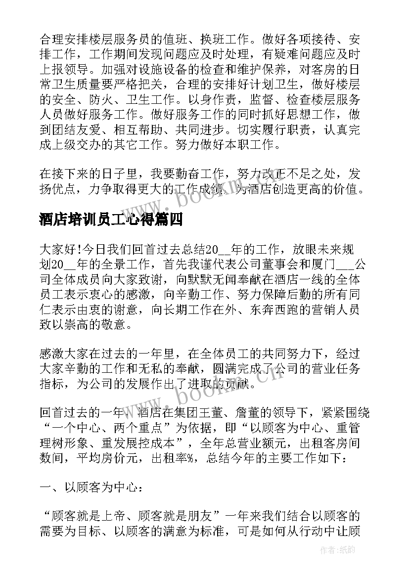 酒店培训员工心得 酒店员工个人工作总结(汇总10篇)