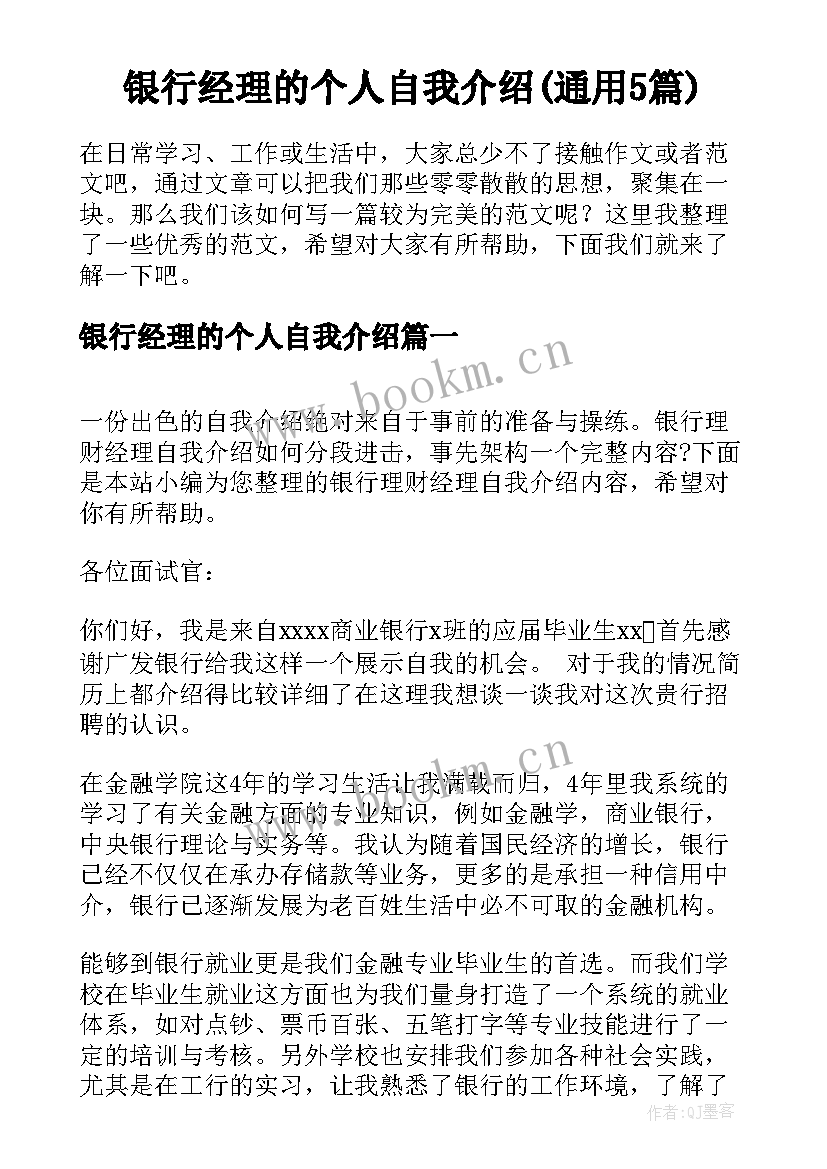 银行经理的个人自我介绍(通用5篇)