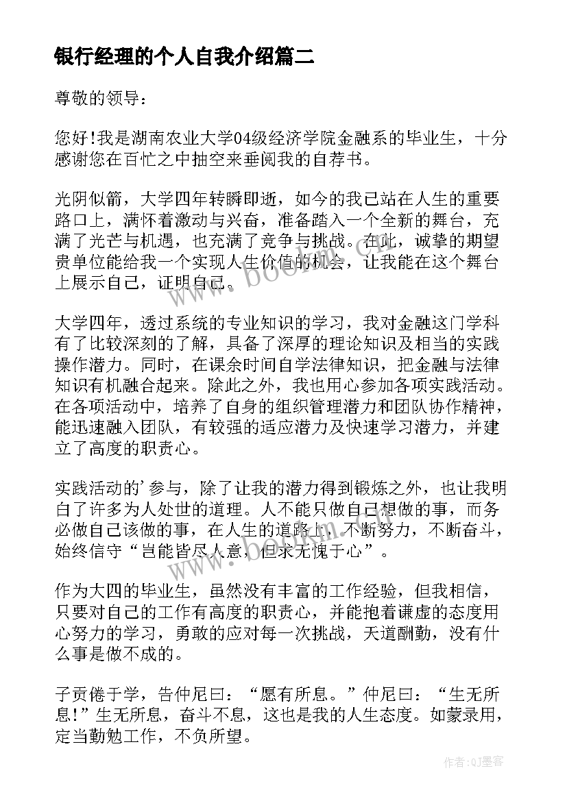 银行经理的个人自我介绍(通用5篇)