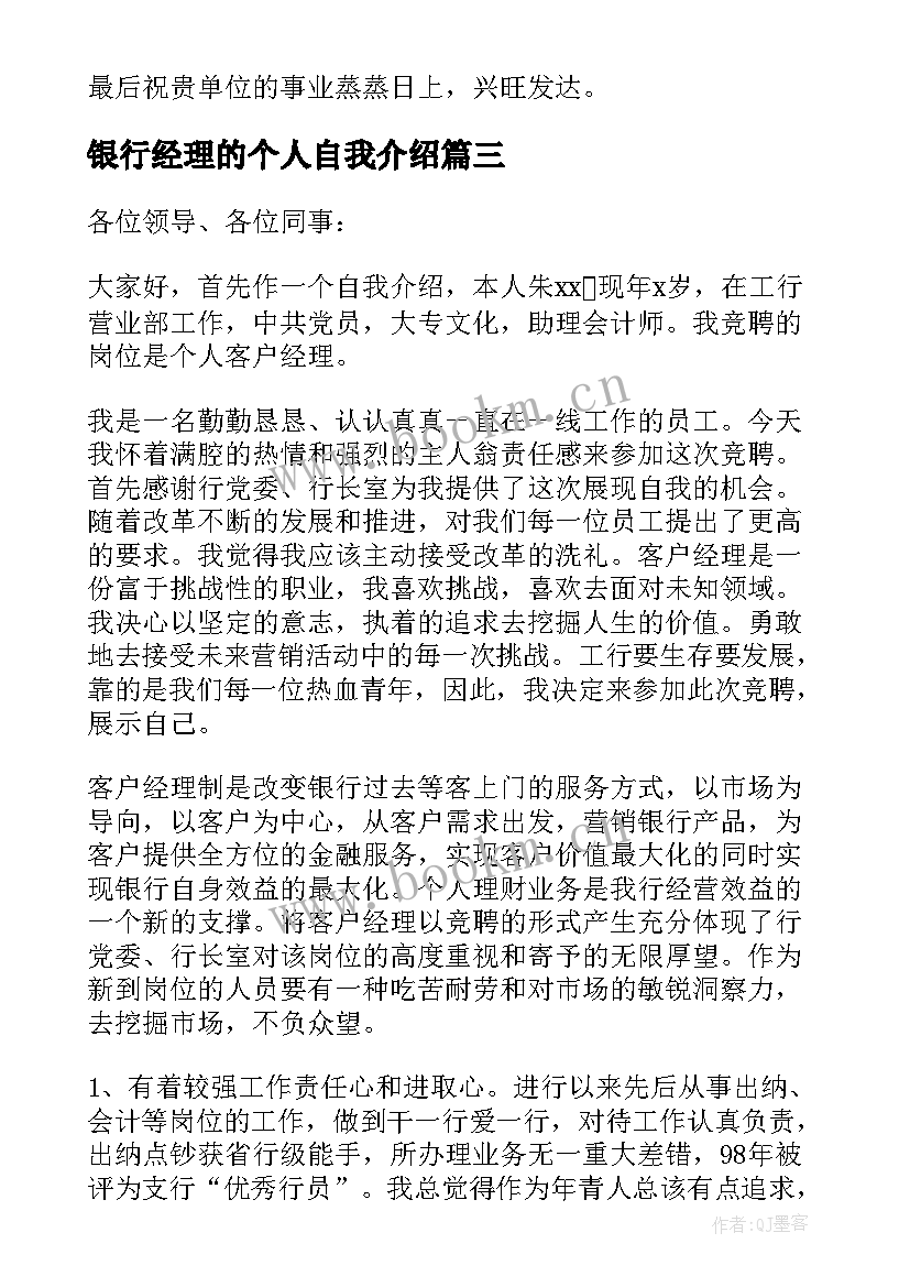 银行经理的个人自我介绍(通用5篇)