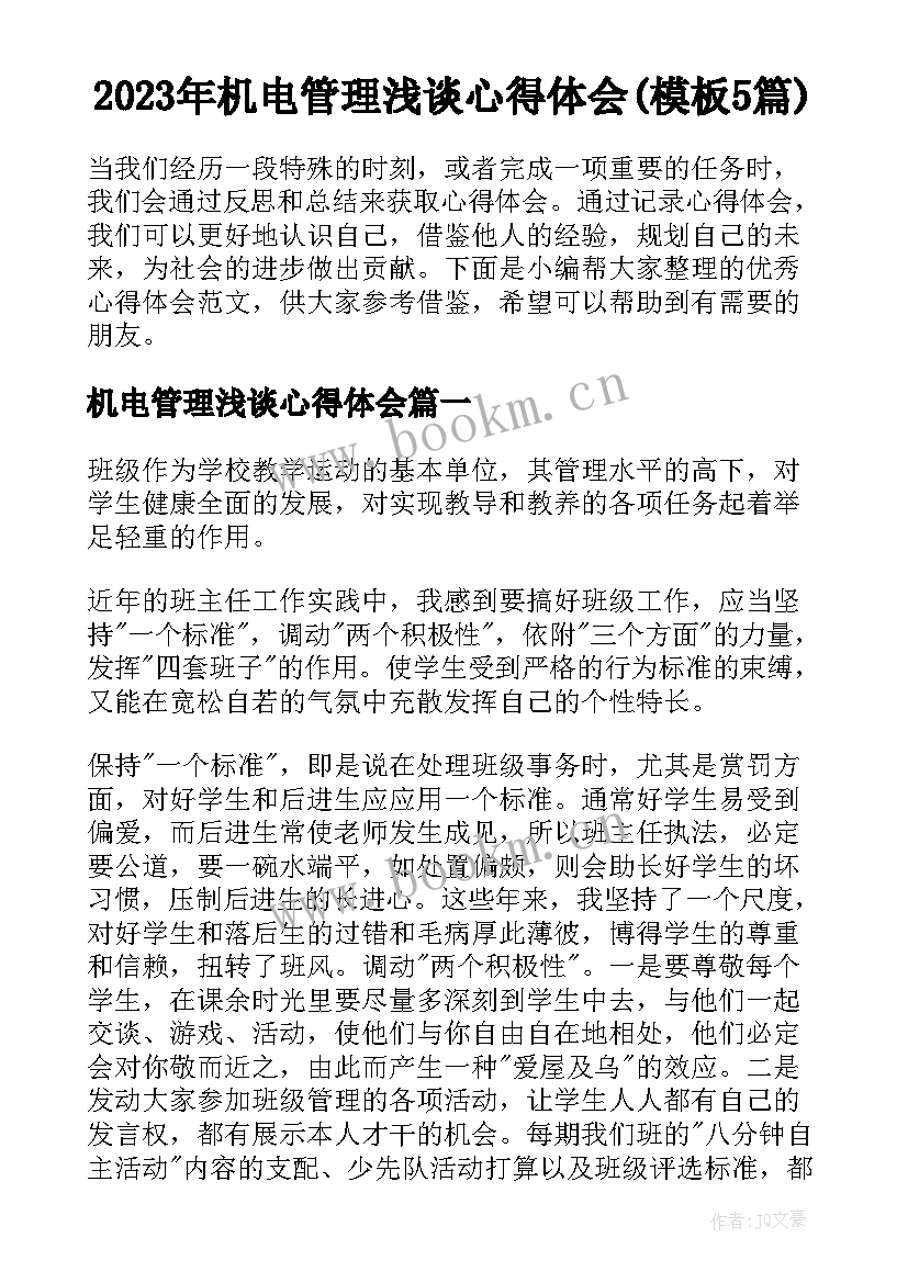 2023年机电管理浅谈心得体会(模板5篇)