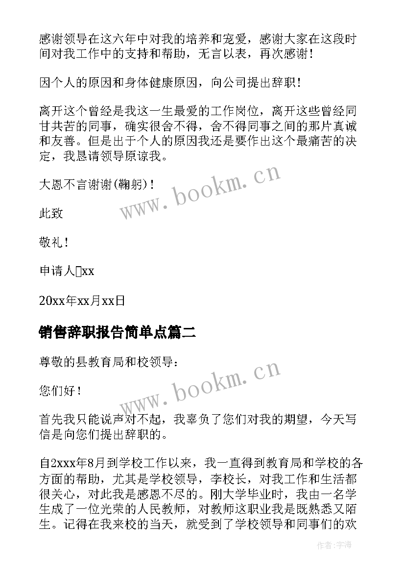 最新销售辞职报告简单点(汇总6篇)