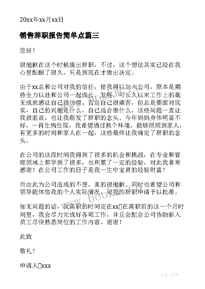 最新销售辞职报告简单点(汇总6篇)