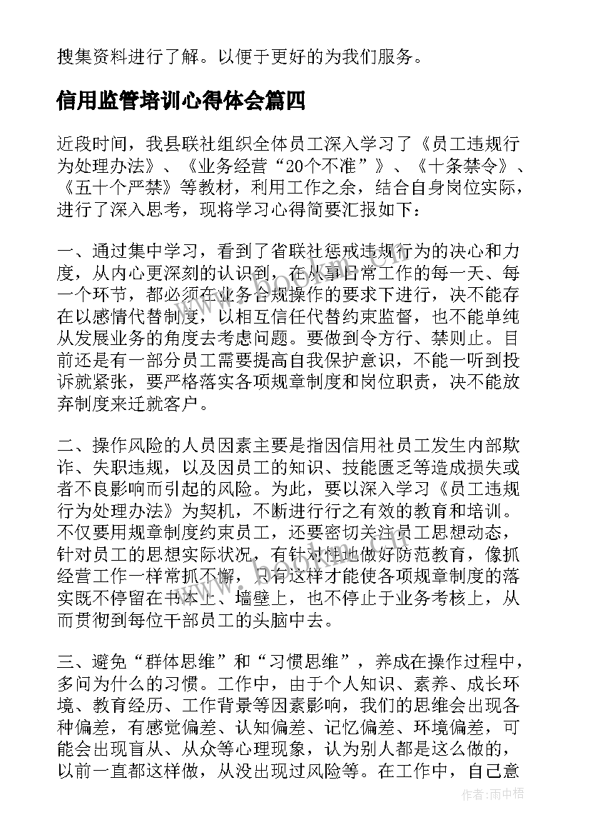 2023年信用监管培训心得体会(优质8篇)