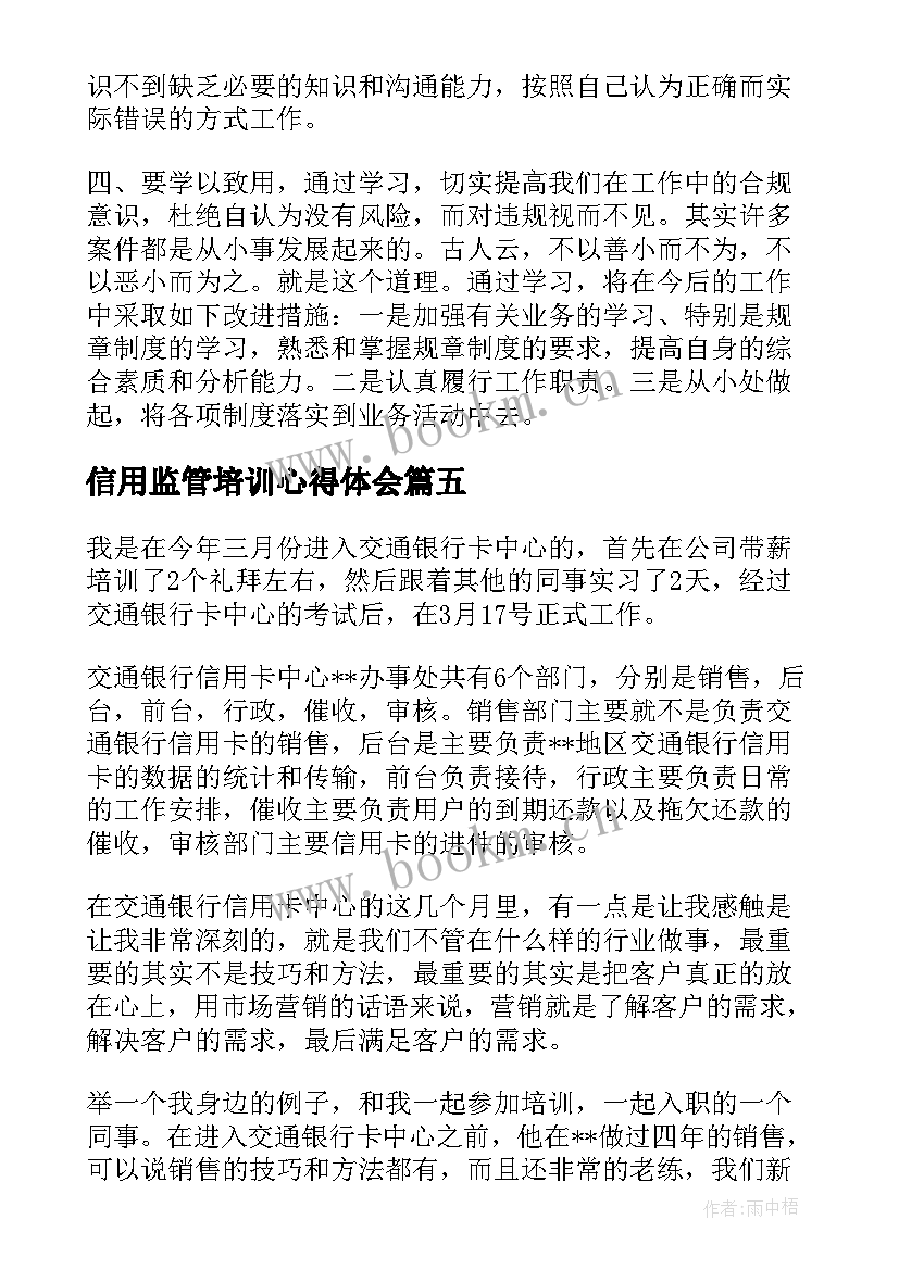 2023年信用监管培训心得体会(优质8篇)