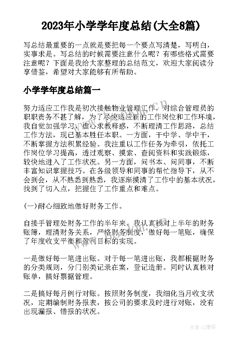 2023年小学学年度总结(大全8篇)