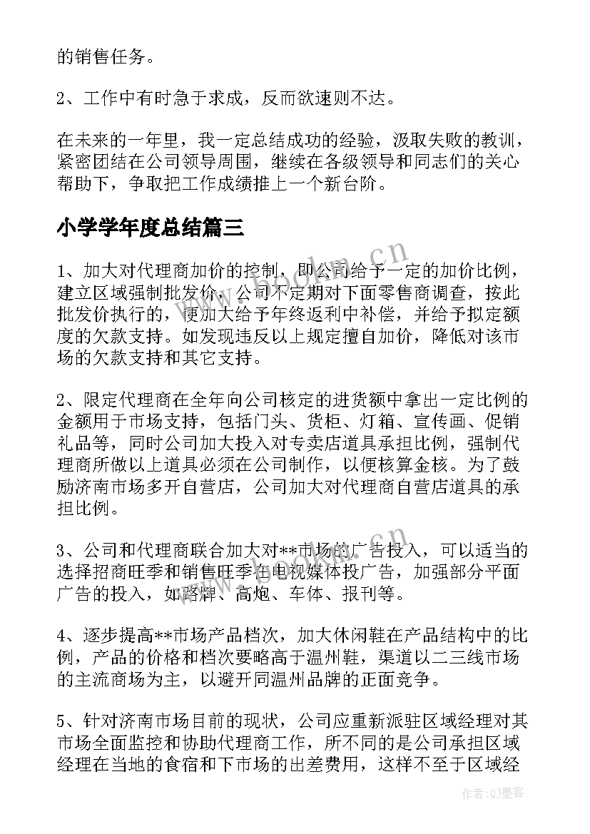 2023年小学学年度总结(大全8篇)