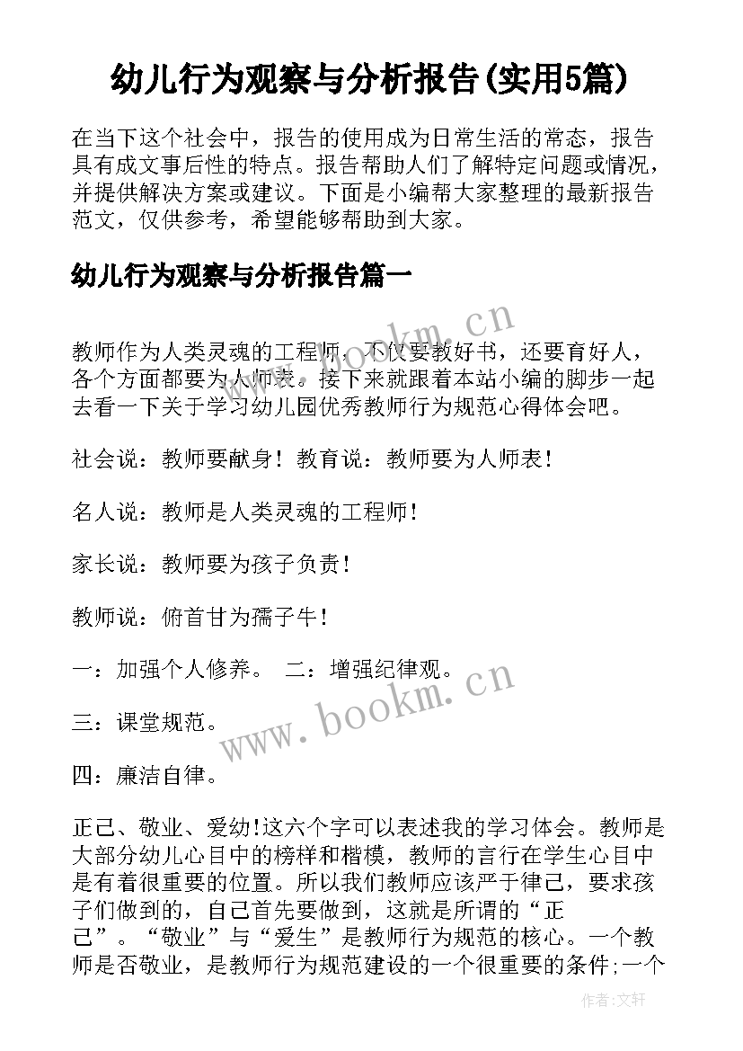 幼儿行为观察与分析报告(实用5篇)