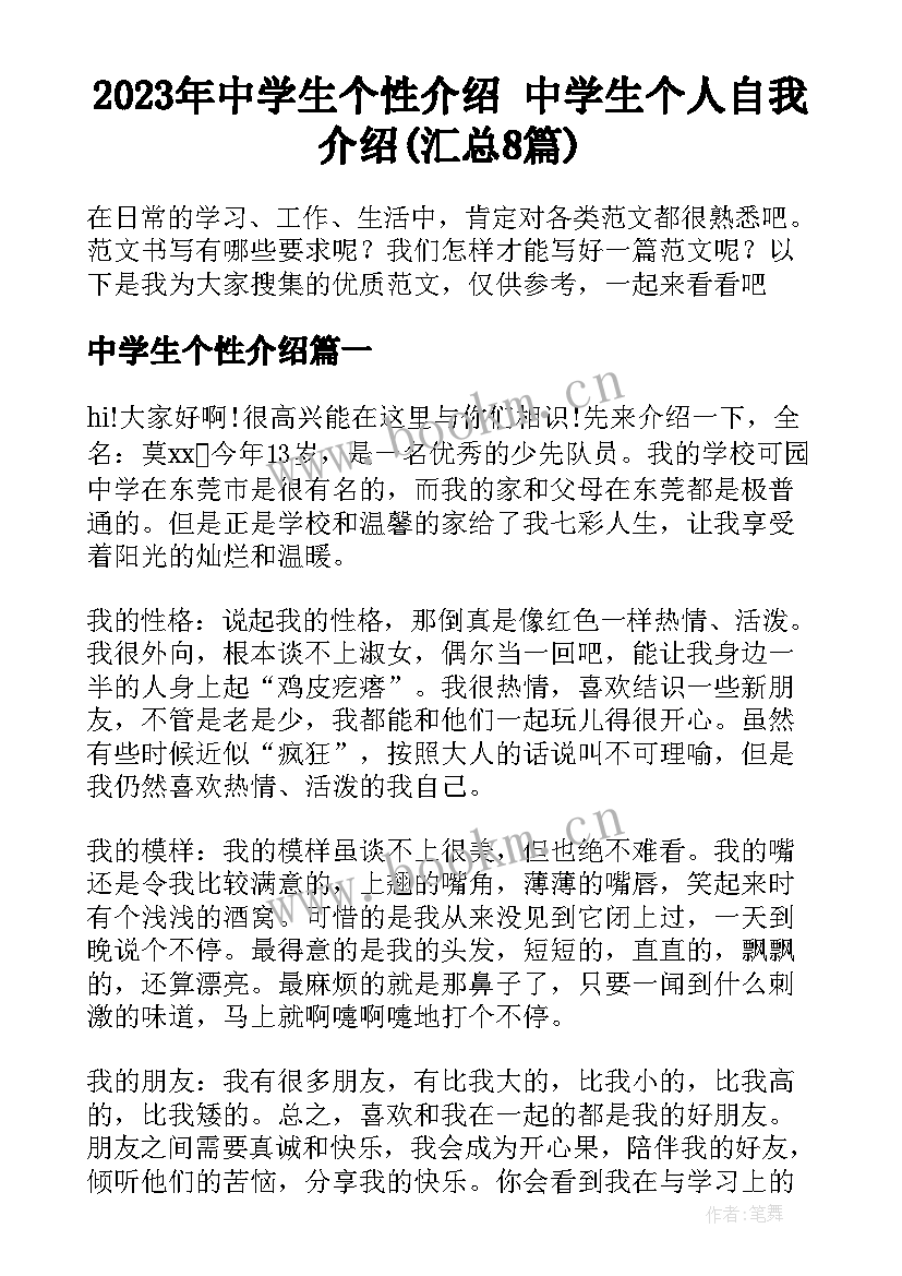 2023年中学生个性介绍 中学生个人自我介绍(汇总8篇)