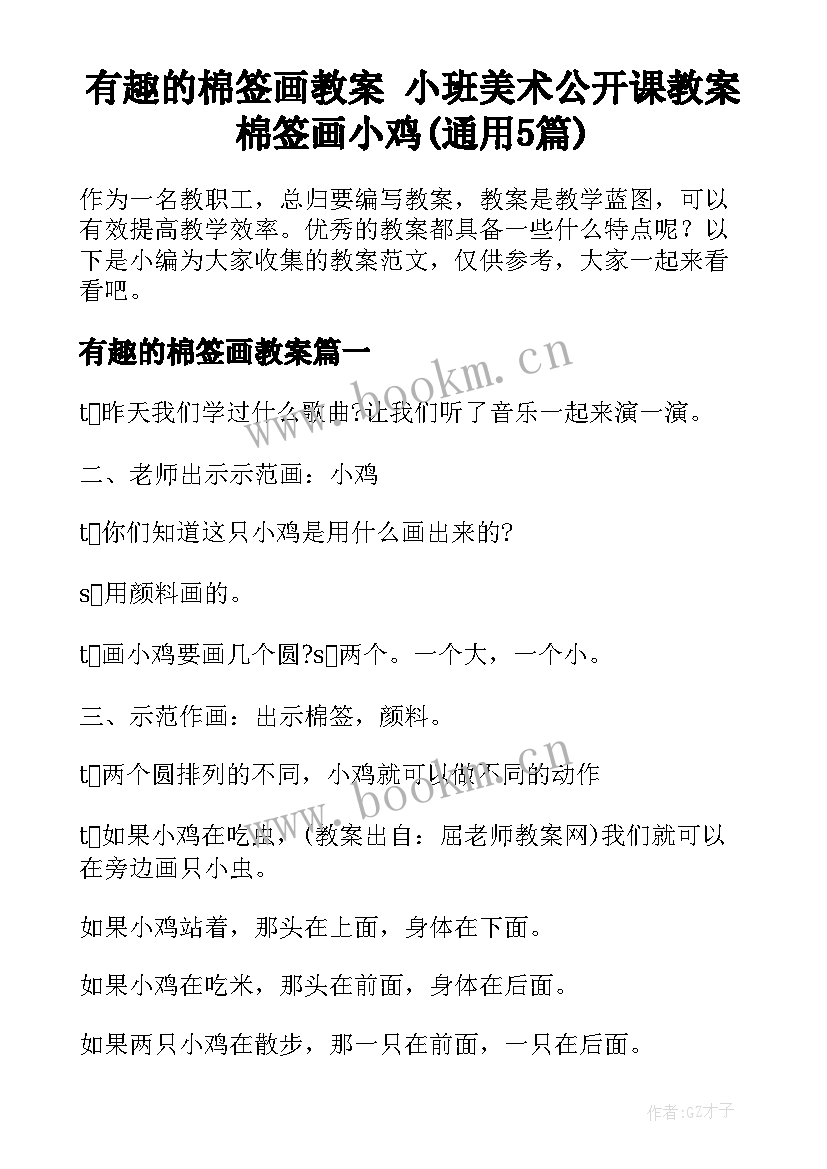 有趣的棉签画教案 小班美术公开课教案棉签画小鸡(通用5篇)