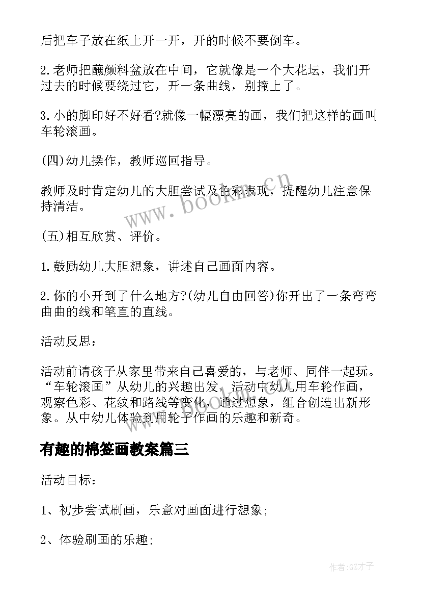 有趣的棉签画教案 小班美术公开课教案棉签画小鸡(通用5篇)