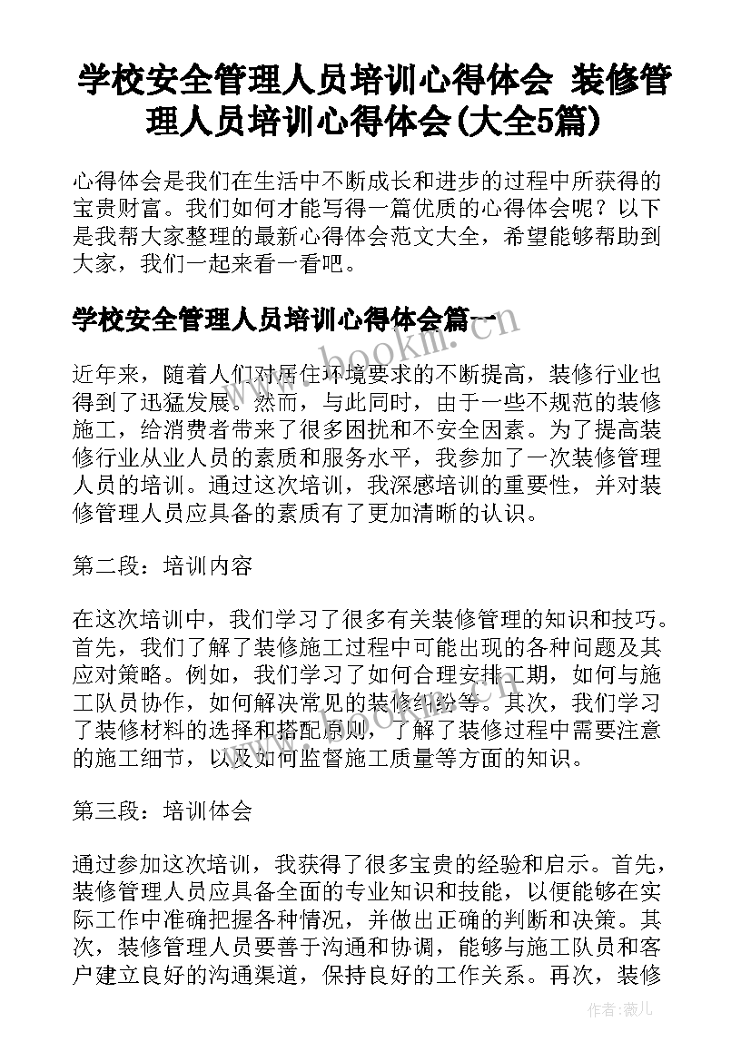 学校安全管理人员培训心得体会 装修管理人员培训心得体会(大全5篇)