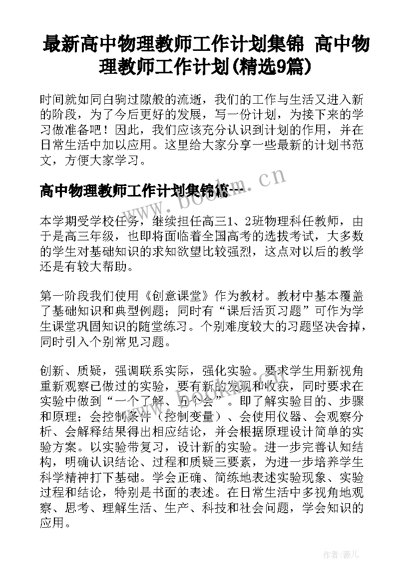 最新高中物理教师工作计划集锦 高中物理教师工作计划(精选9篇)