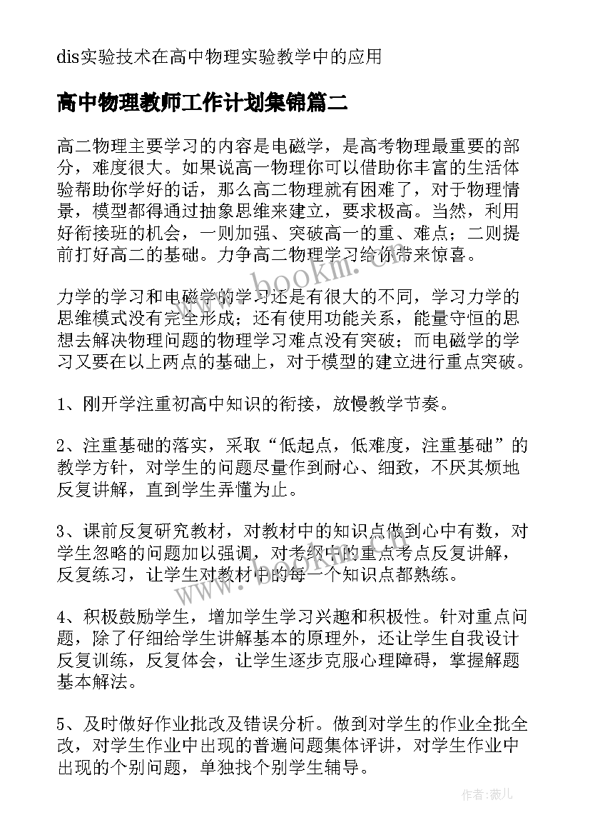 最新高中物理教师工作计划集锦 高中物理教师工作计划(精选9篇)