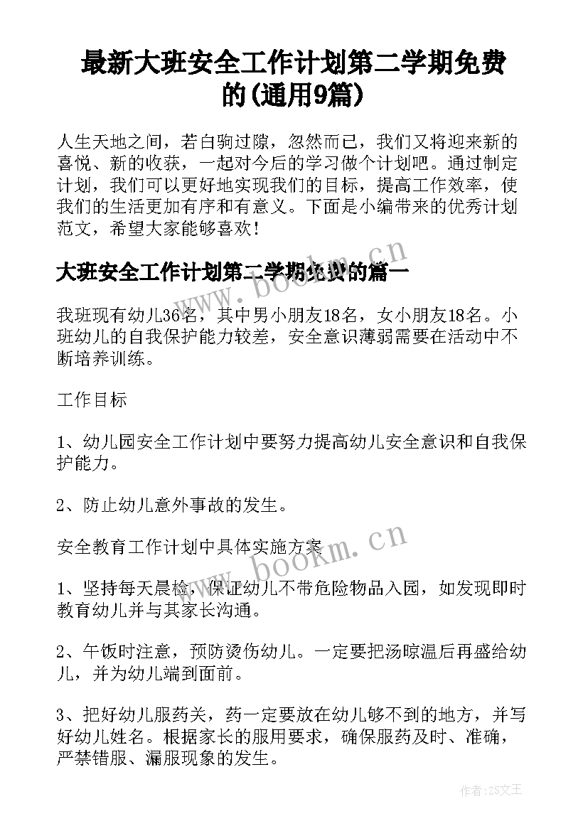 最新大班安全工作计划第二学期免费的(通用9篇)