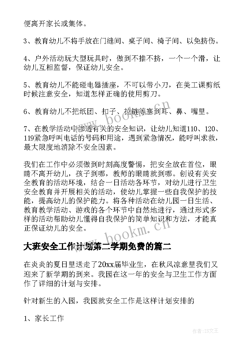 最新大班安全工作计划第二学期免费的(通用9篇)