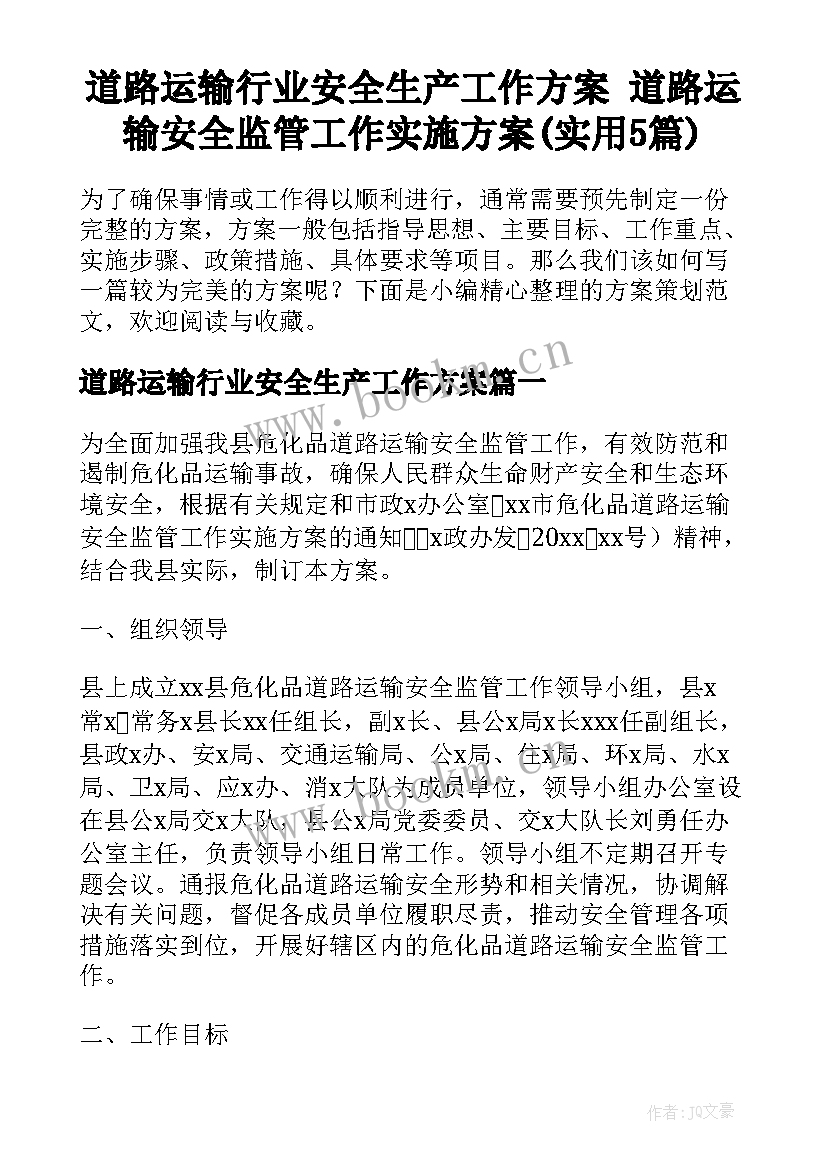 道路运输行业安全生产工作方案 道路运输安全监管工作实施方案(实用5篇)