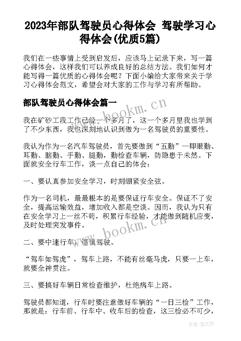 2023年部队驾驶员心得体会 驾驶学习心得体会(优质5篇)