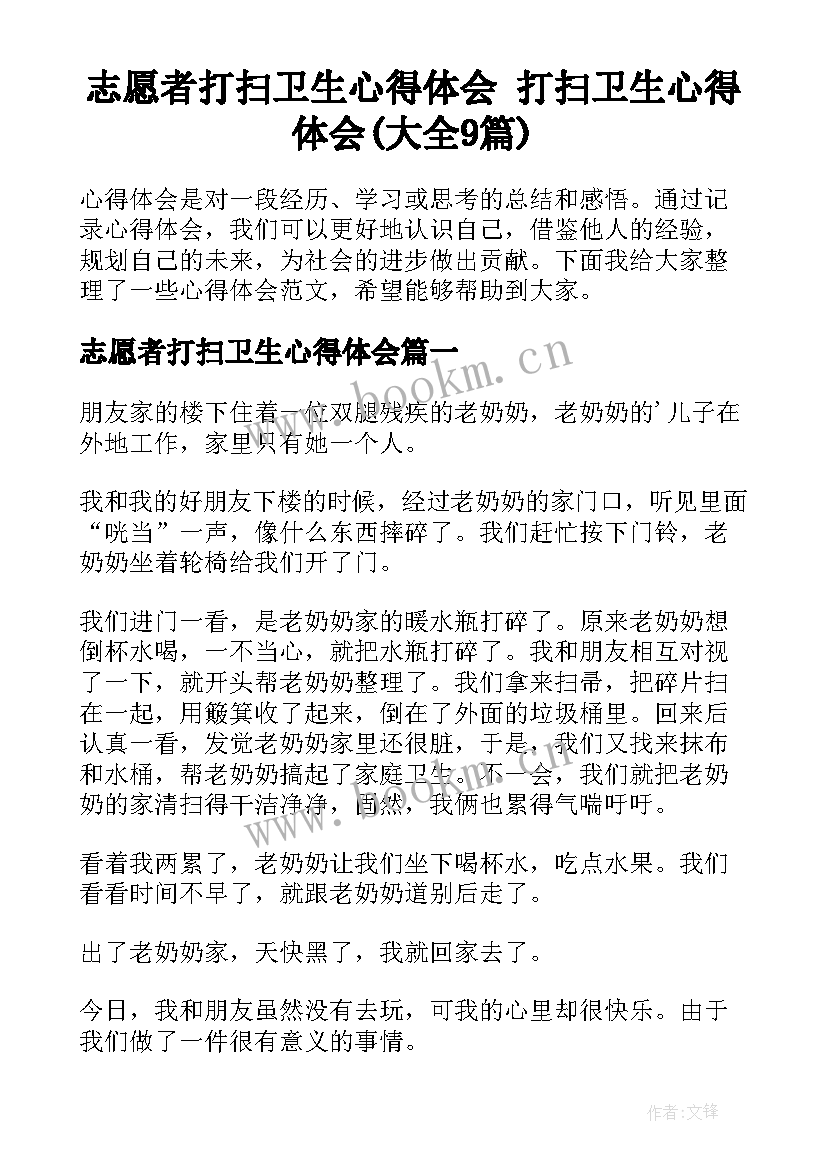 志愿者打扫卫生心得体会 打扫卫生心得体会(大全9篇)