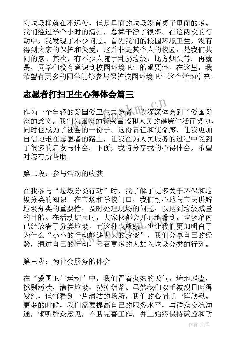 志愿者打扫卫生心得体会 打扫卫生心得体会(大全9篇)