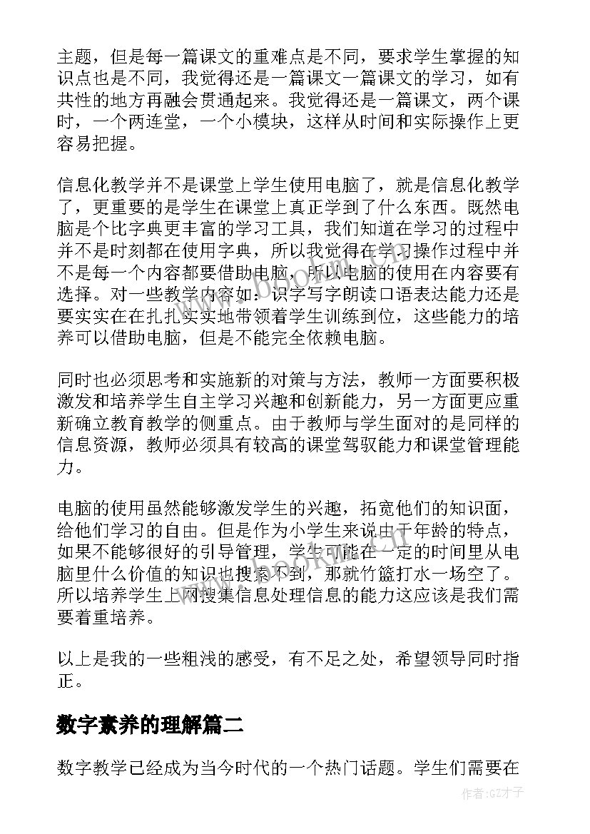 数字素养的理解 教师数字化教学素养心得体会(优秀5篇)