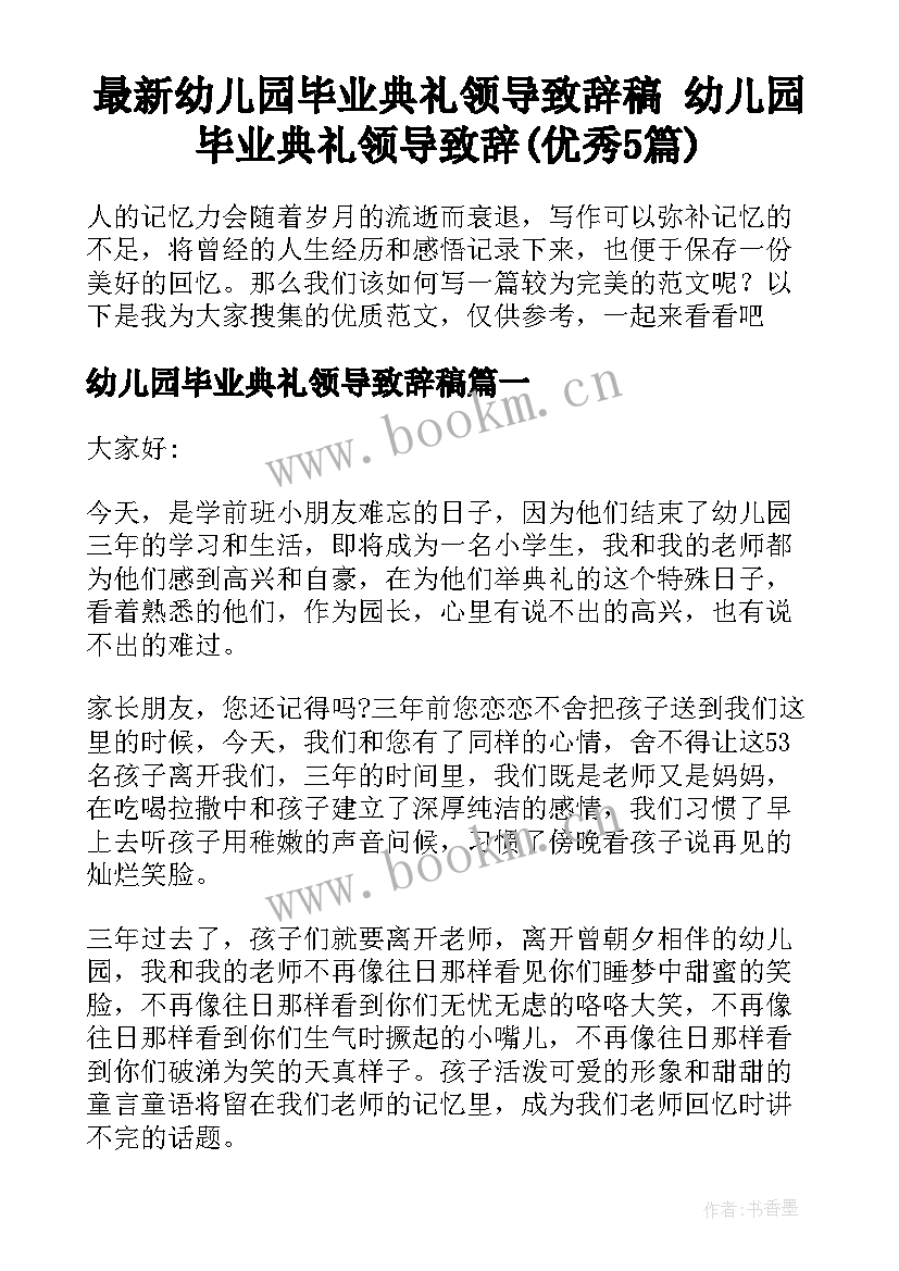 最新幼儿园毕业典礼领导致辞稿 幼儿园毕业典礼领导致辞(优秀5篇)