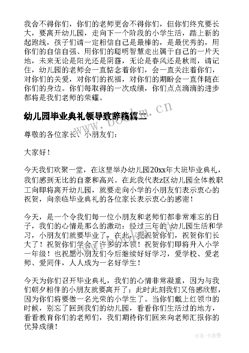 最新幼儿园毕业典礼领导致辞稿 幼儿园毕业典礼领导致辞(优秀5篇)