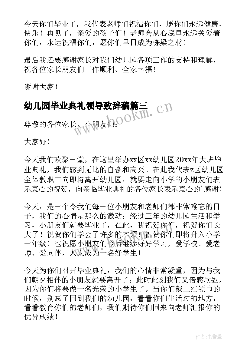 最新幼儿园毕业典礼领导致辞稿 幼儿园毕业典礼领导致辞(优秀5篇)