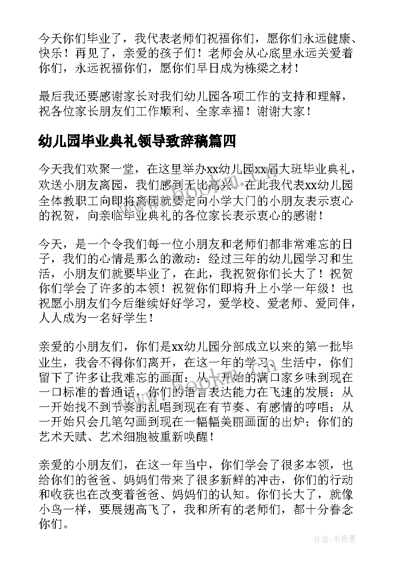 最新幼儿园毕业典礼领导致辞稿 幼儿园毕业典礼领导致辞(优秀5篇)