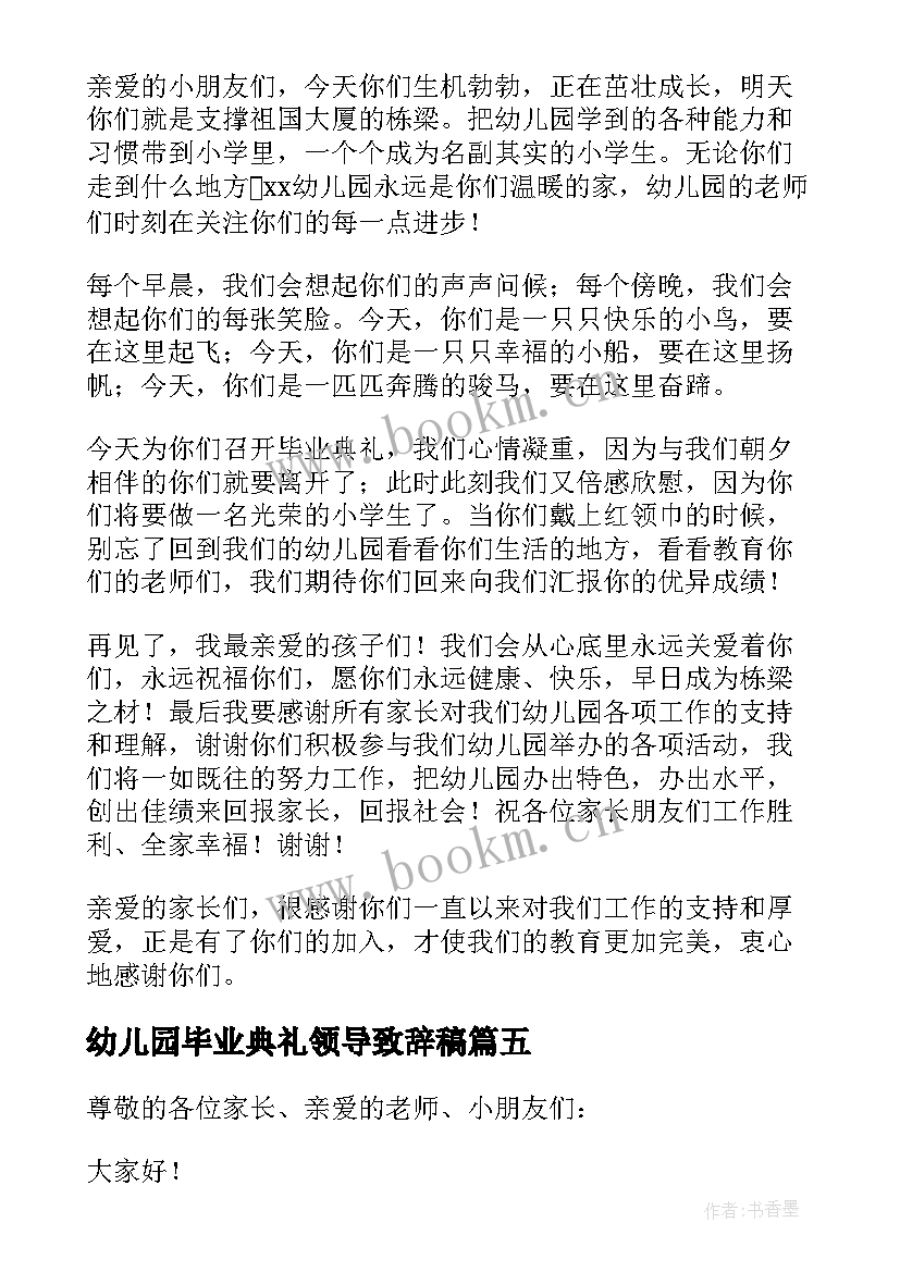 最新幼儿园毕业典礼领导致辞稿 幼儿园毕业典礼领导致辞(优秀5篇)