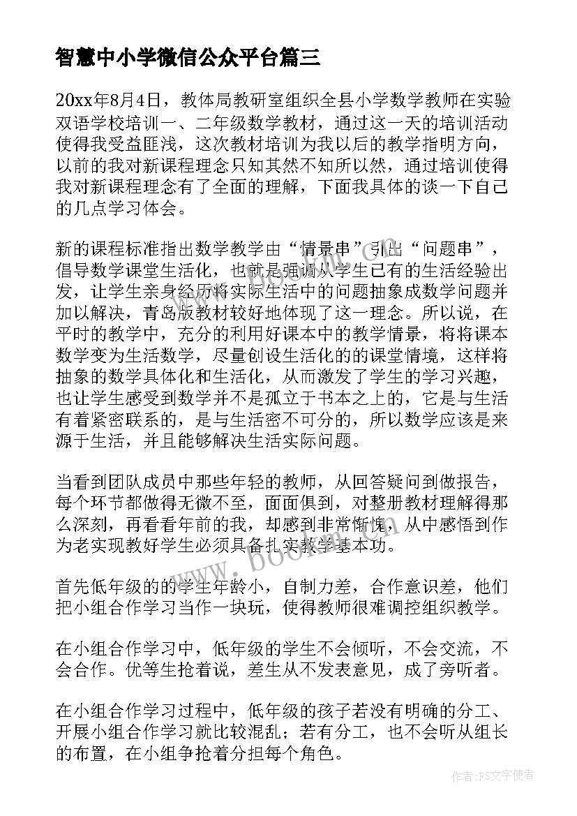 最新智慧中小学微信公众平台 中小学智慧网培训心得体会(优质10篇)