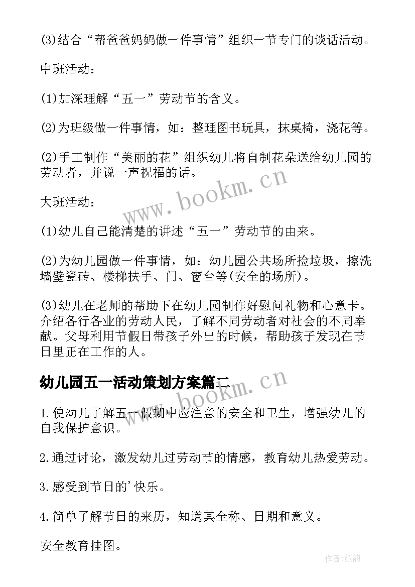 最新幼儿园五一活动策划方案(精选6篇)