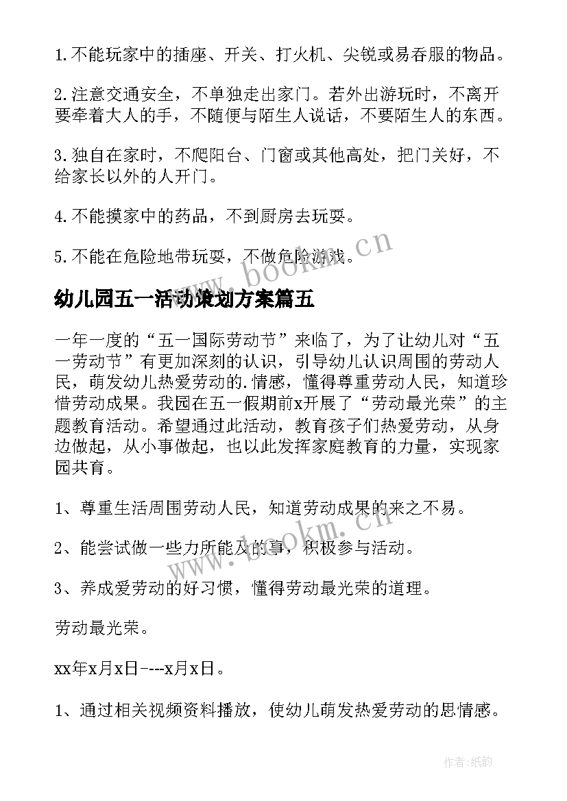 最新幼儿园五一活动策划方案(精选6篇)