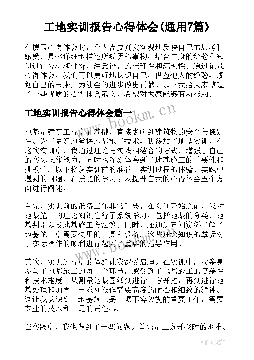 工地实训报告心得体会(通用7篇)