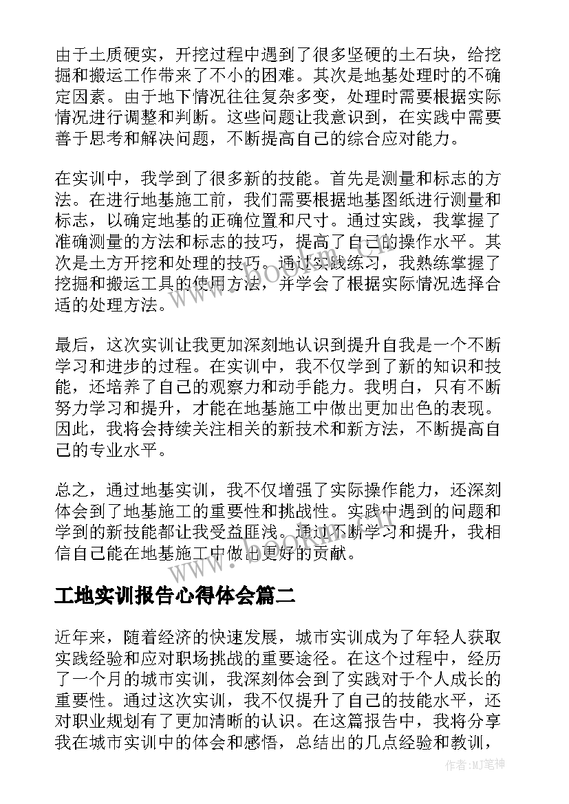 工地实训报告心得体会(通用7篇)