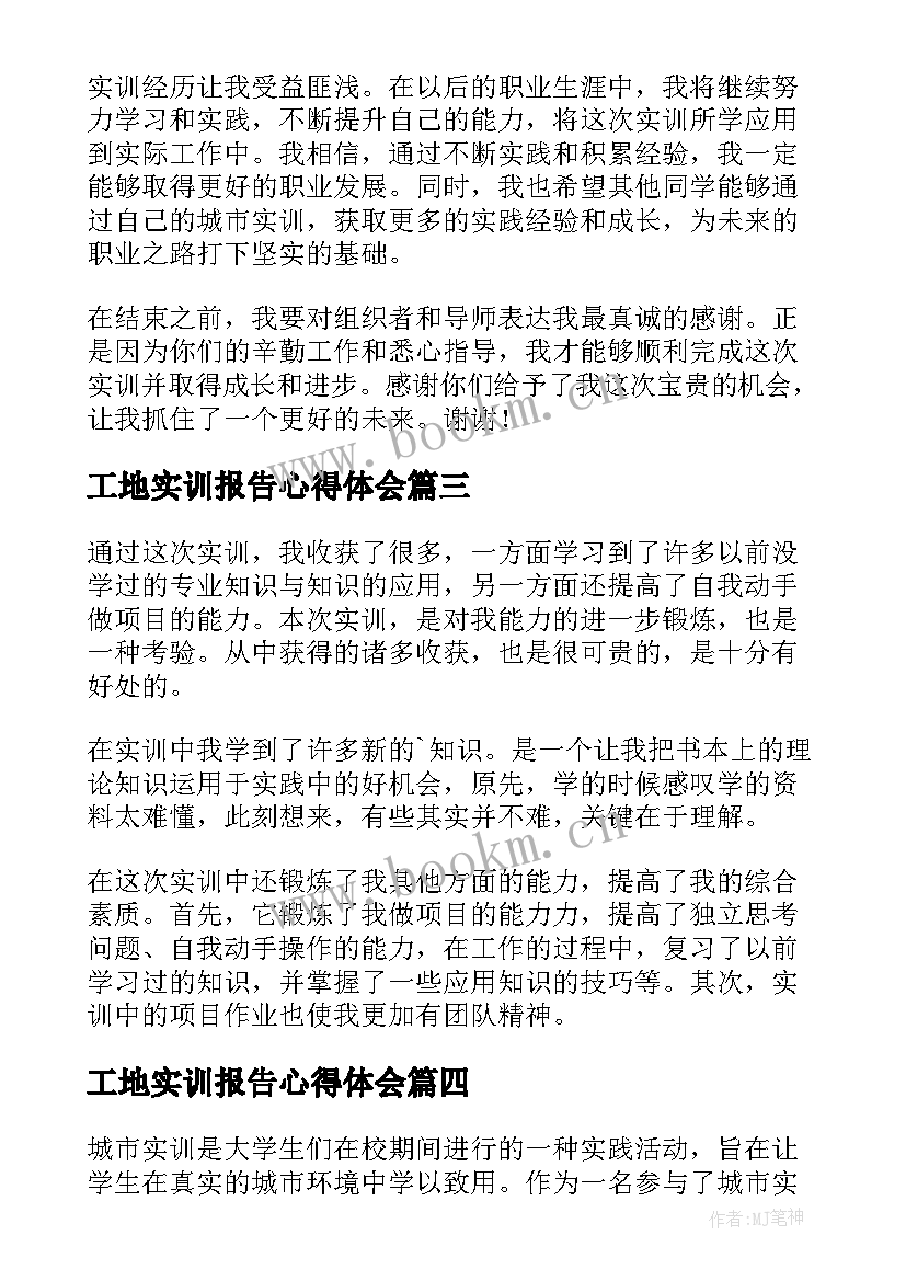 工地实训报告心得体会(通用7篇)