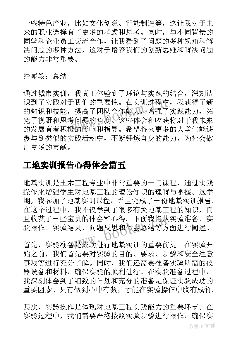 工地实训报告心得体会(通用7篇)