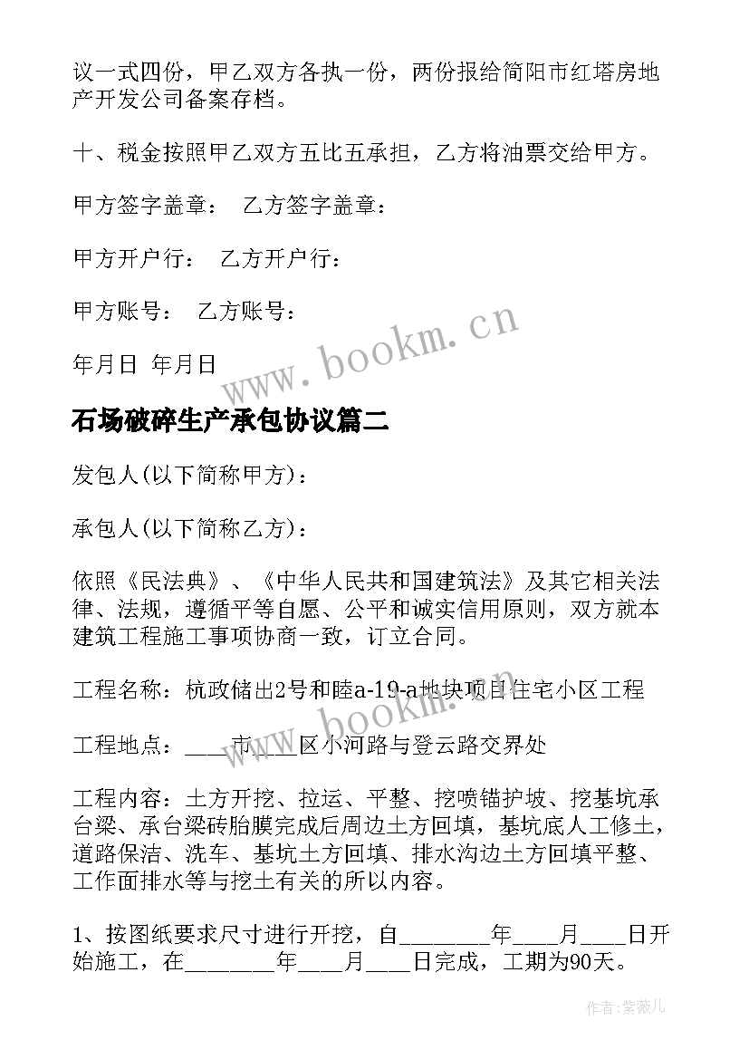 最新石场破碎生产承包协议(优秀6篇)