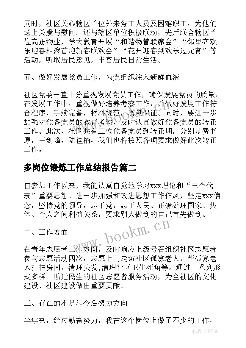 2023年多岗位锻炼工作总结报告(汇总5篇)