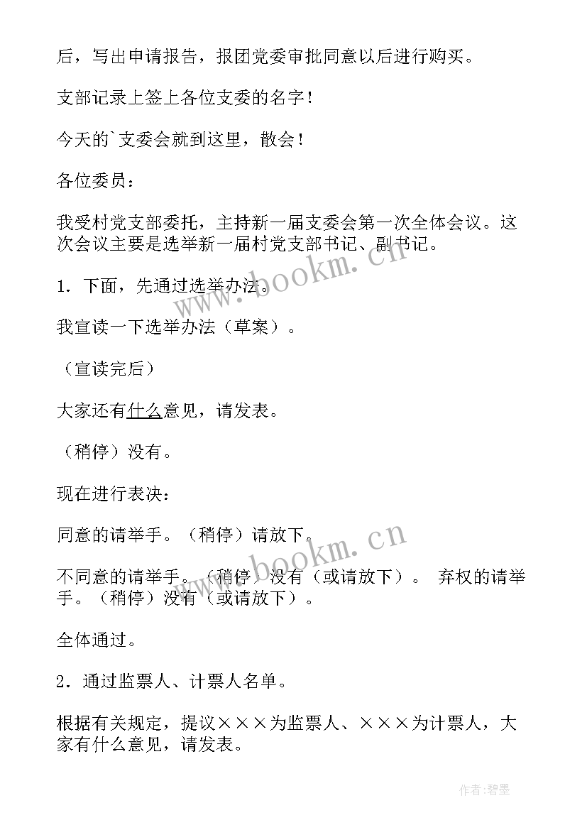 村委会支委会议记录内容(精选5篇)