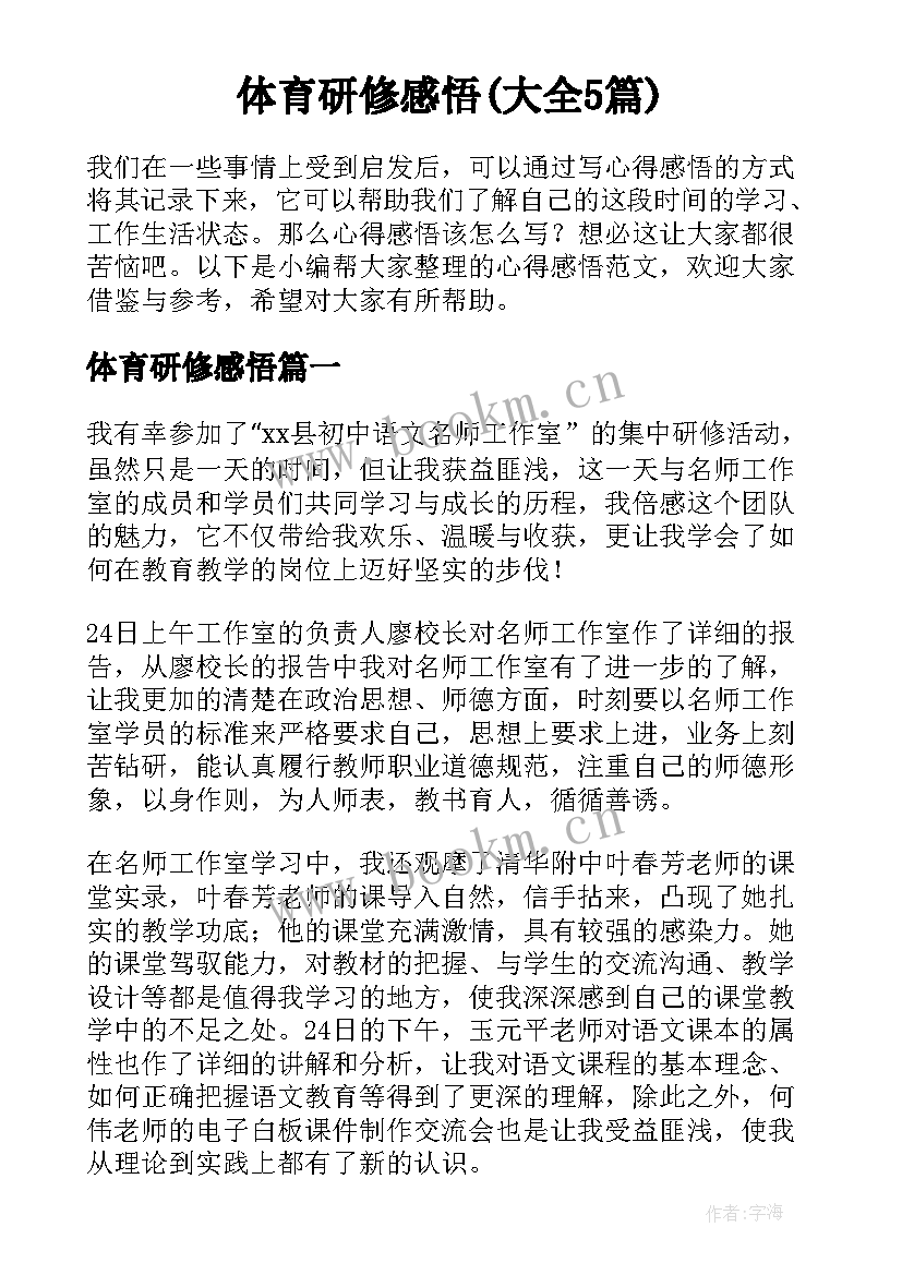 体育研修感悟(大全5篇)