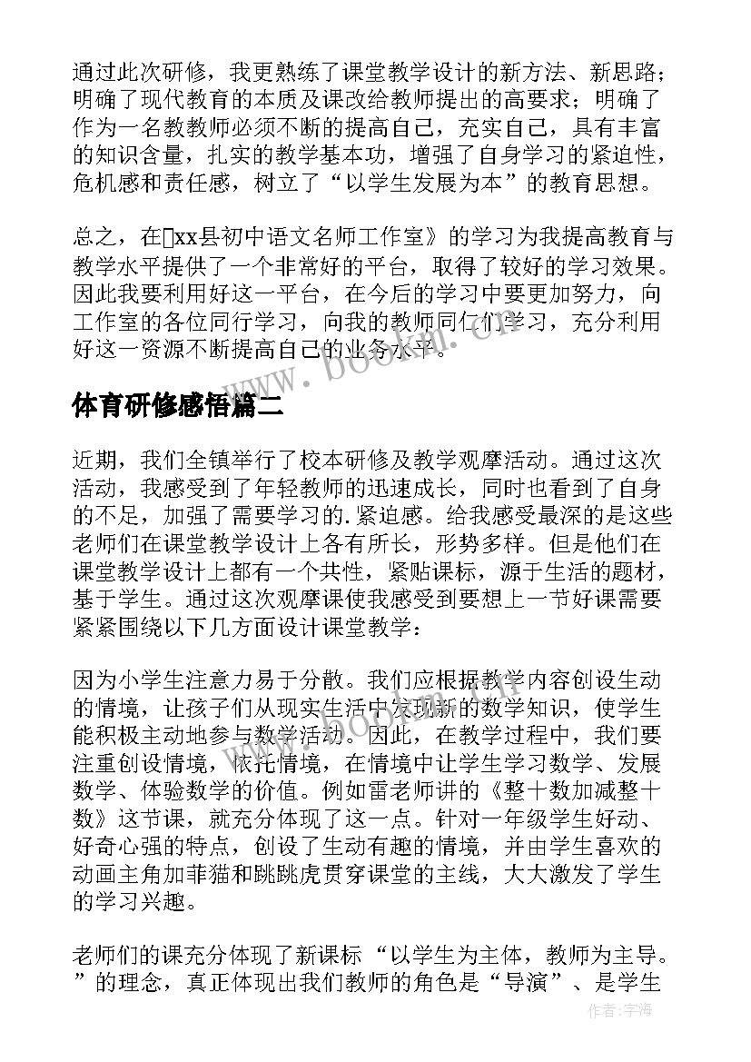 体育研修感悟(大全5篇)