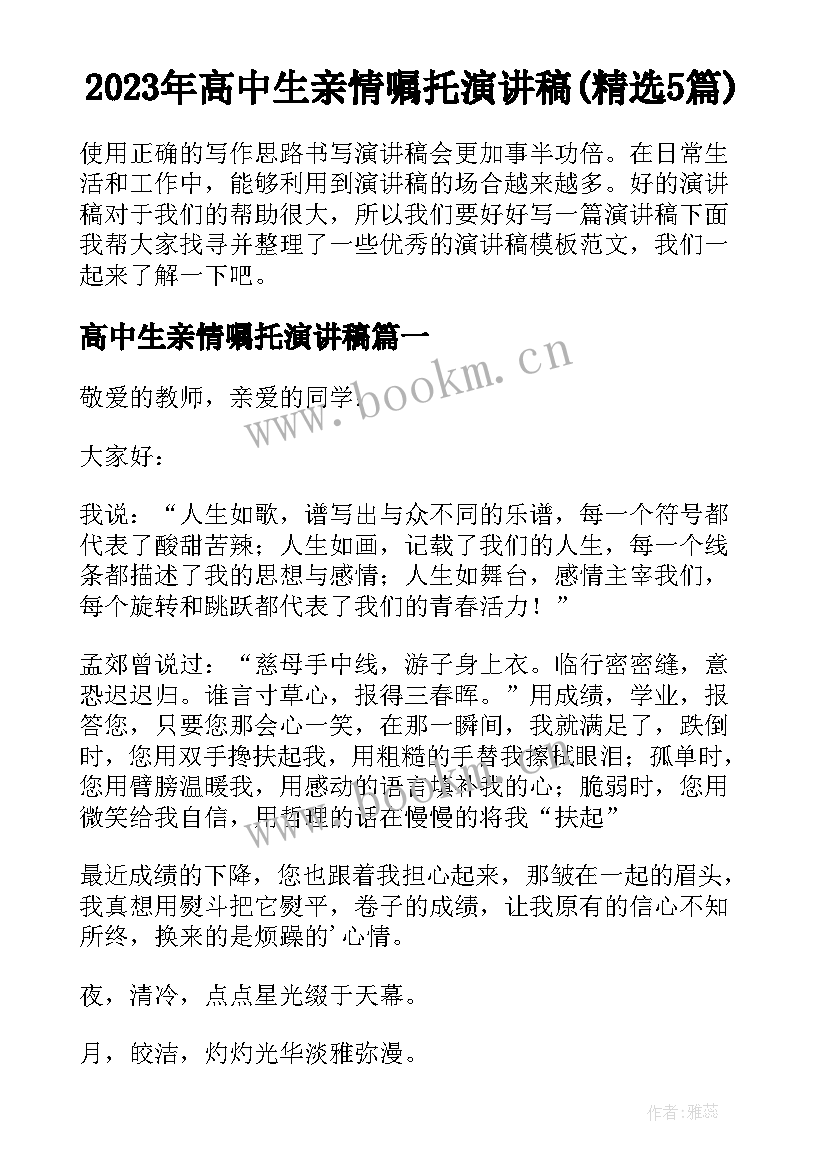 2023年高中生亲情嘱托演讲稿(精选5篇)