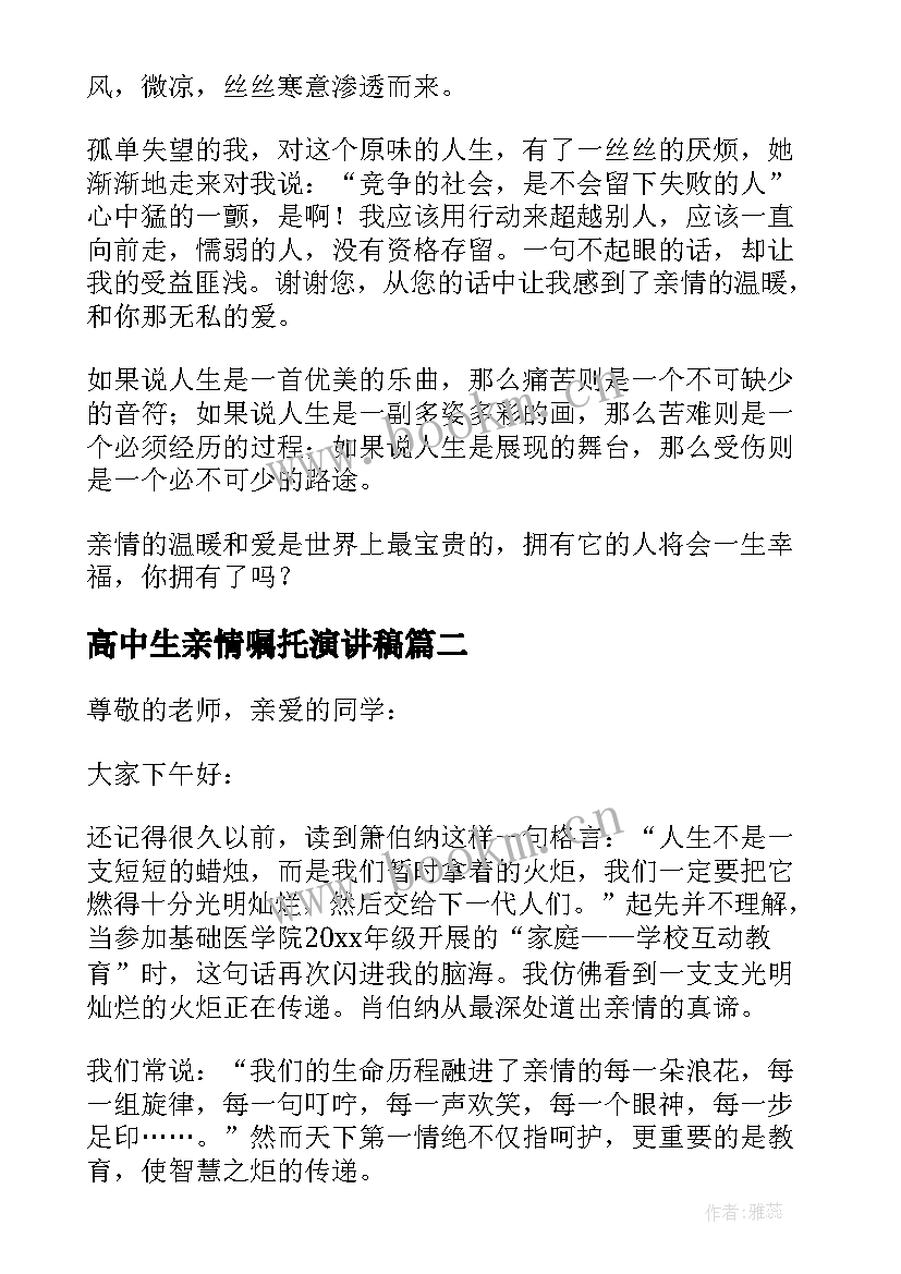 2023年高中生亲情嘱托演讲稿(精选5篇)