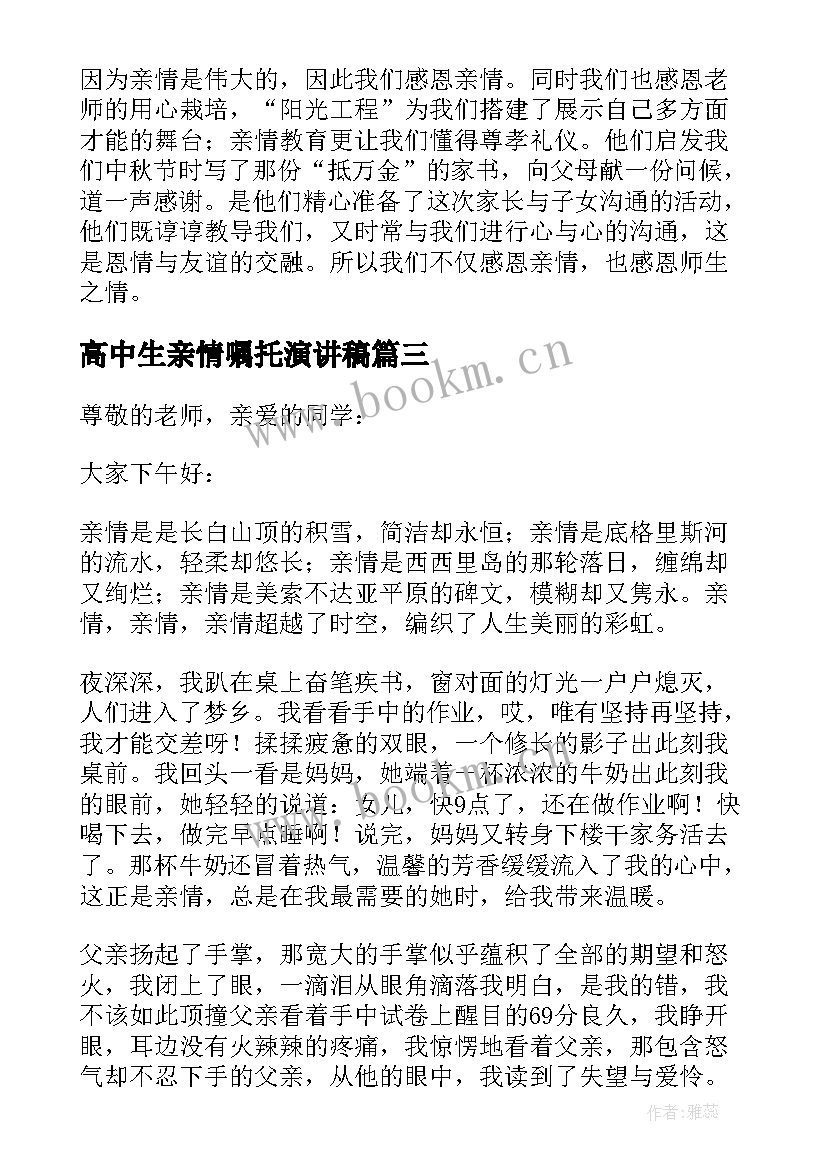 2023年高中生亲情嘱托演讲稿(精选5篇)